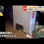 自販機が吹き飛ぶ…“過去最強級”台風14号猛威　九州北上「風も雨もすごいひどい」(2022年9月19日)