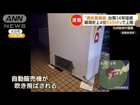 自販機が吹き飛ぶ…“過去最強級”台風14号猛威　九州北上「風も雨もすごいひどい」(2022年9月19日)
