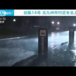 大型の台風14号　北九州市付近を北上　九州、中国、四国が暴風域に(2022年9月19日)