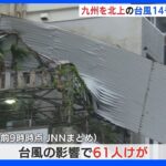 台風14号 福岡県柳川市付近に再上陸 今後は本州付近を北東に　61人けが（午前9時時点）｜TBS NEWS DIG