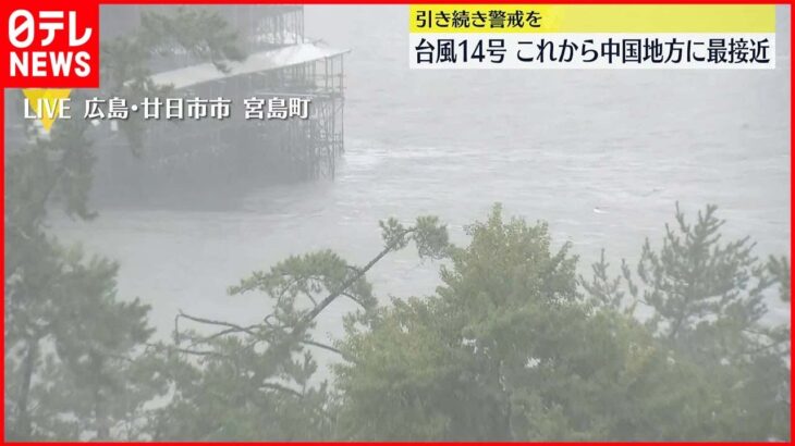 【中継・広島】台風14号 中国地方に最接近へ 太田川上流「氾濫危険水位」近づく