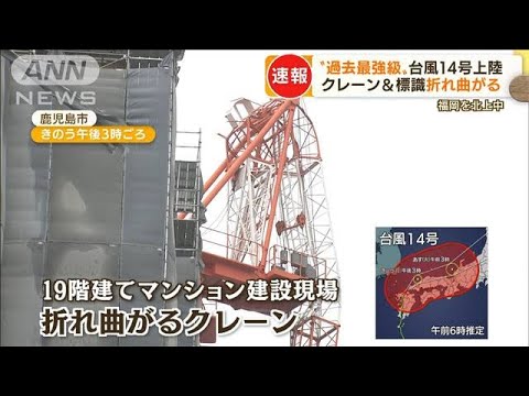 【台風14号】クレーン＆標識折れ曲がる…九州全域で暴風被害　一時停電も「缶詰めに」(2022年9月19日)