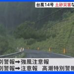 台風14号　鹿児島・宮崎の特別警報を解除、もしくは警報などに切り替え　引き続き厳重警戒呼び掛け｜TBS NEWS DIG