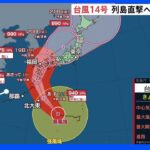 台風14号が列島直撃へ 雨・風ともに大荒れに…明るいうちに早めの備えを【気象予報士解説】｜TBS NEWS DIG