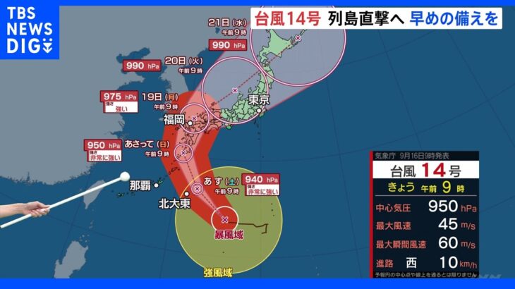 台風14号が列島直撃へ 雨・風ともに大荒れに…明るいうちに早めの備えを【気象予報士解説】｜TBS NEWS DIG