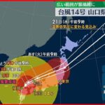 【台風14号】山口県付近をゆっくり北上中 今後の進路は