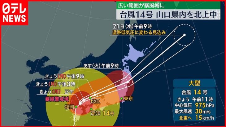 【台風14号】山口県付近をゆっくり北上中 今後の進路は