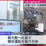 【台風14号】交通機関に大きな影響 欠航や運休相次ぐ