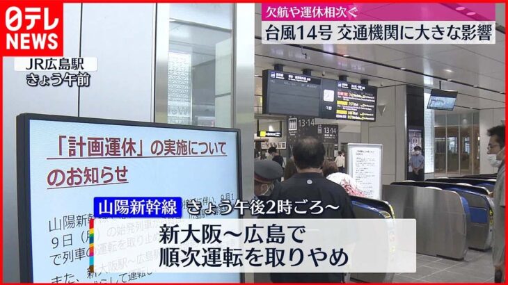 【台風14号】交通機関に大きな影響 欠航や運休相次ぐ