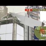 【台風14号】北九州で被害相次ぐ　強風でビルの看板傾く(2022年9月19日)