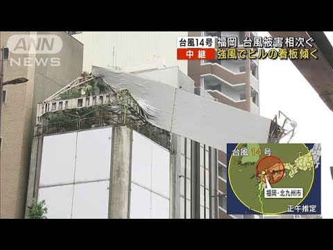 【台風14号】北九州で被害相次ぐ　強風でビルの看板傾く(2022年9月19日)