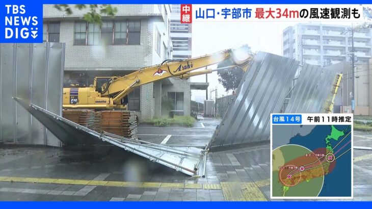 台風14号　西日本を中心に大荒れ　山口・島根・広島の様子は｜TBS NEWS DIG