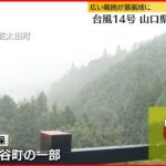 【中継・広島】台風14号 栗谷町の一部に「緊急安全確保」も… 広島県にまもなく最接近