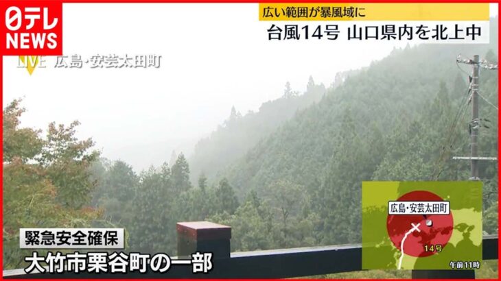 【中継・広島】台風14号 栗谷町の一部に「緊急安全確保」も… 広島県にまもなく最接近