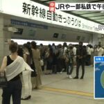 【台風14号】ＪＲや在来線で計画運休を発表　新幹線も午後2時ごろから順次取りやめへ（2022年9月19日）
