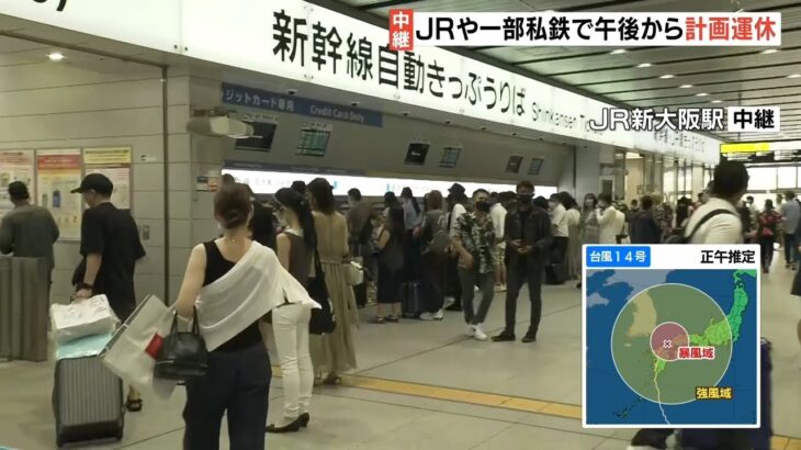 【台風14号】ＪＲや在来線で計画運休を発表　新幹線も午後2時ごろから順次取りやめへ（2022年9月19日）