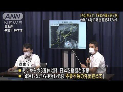 「外出控えて」台風14号で気象庁が厳重警戒呼びかけ(2022年9月16日)