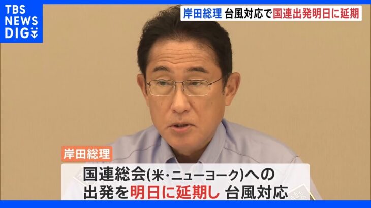岸田総理、国連総会への出発あすに延期　台風14号の被害対応｜TBS NEWS DIG