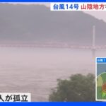 「濁流がうねりをあげ下流に」台風14号　暴風域に入った島根では孤立する集落も｜TBS NEWS DIG