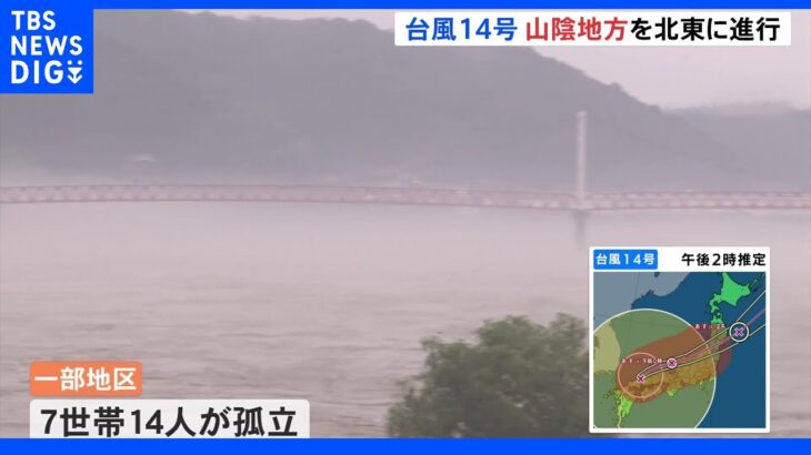 「濁流がうねりをあげ下流に」台風14号　暴風域に入った島根では孤立する集落も｜TBS NEWS DIG