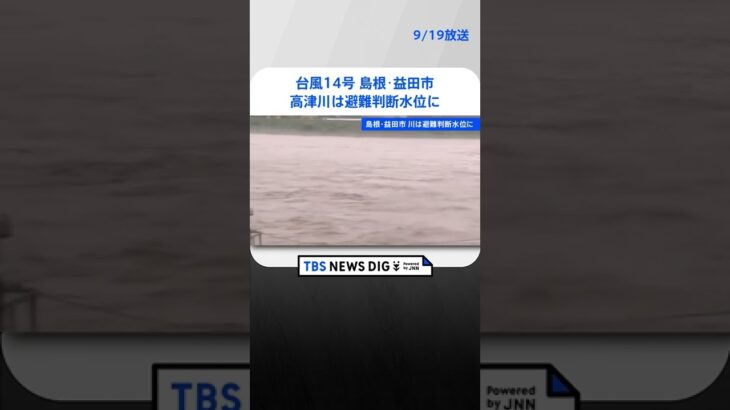台風14号　島根･益田市では高津川が避難判断水位に｜TBS NEWS DIG #shorts