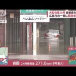 【台風14号】「怖い、逃げないと…」山口・岩国　普段穏やかな錦川が氾濫(2022年9月19日)