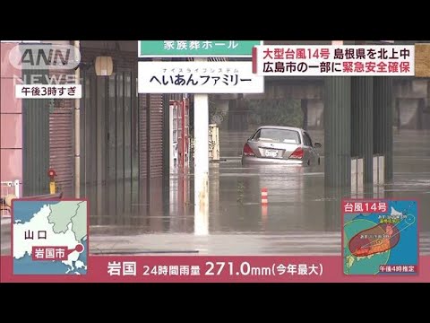 【台風14号】「怖い、逃げないと…」山口・岩国　普段穏やかな錦川が氾濫(2022年9月19日)