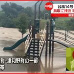 【台風14号】鳥取県の一部に避難指示も 鳥取市から中継