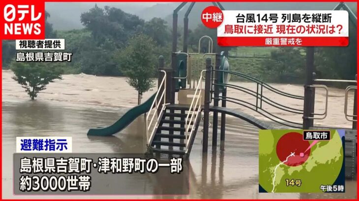 【台風14号】鳥取県の一部に避難指示も 鳥取市から中継