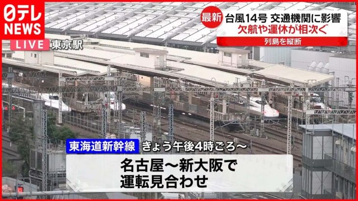 【台風14号】交通機関に終日大きな乱れ 欠航や運休が相次ぐ