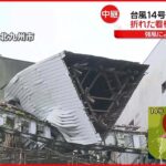 【台風14号】ビル屋上の看板が大きく傾く被害も 福岡県北九州市から中継