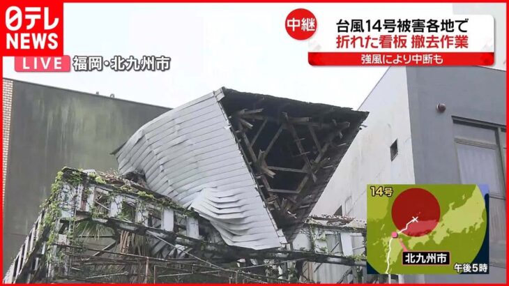 【台風14号】ビル屋上の看板が大きく傾く被害も 福岡県北九州市から中継