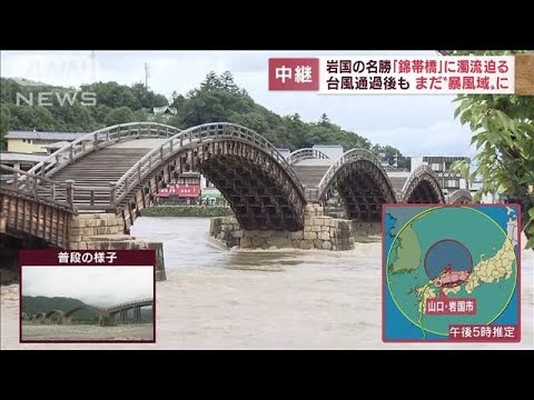 【台風14号】岩国の名勝「錦帯橋」に濁流迫る　台風通過も…まだ暴風域に(2022年9月19日)