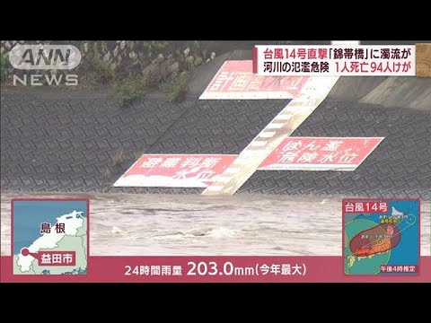 【台風14号】「シャワーの中にいる感じ」広島・島根で河川増水 20日にかけ列島縦断(2022年9月19日)