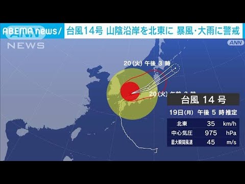 【台風14号】山陰地方の沿岸を北東に進む　暴風・大雨に警戒(2022年9月19日)