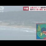 【台風14号】台風が最も近づく鳥取市の現在 県内で大雨・暴風・波浪警報(2022年9月19日)