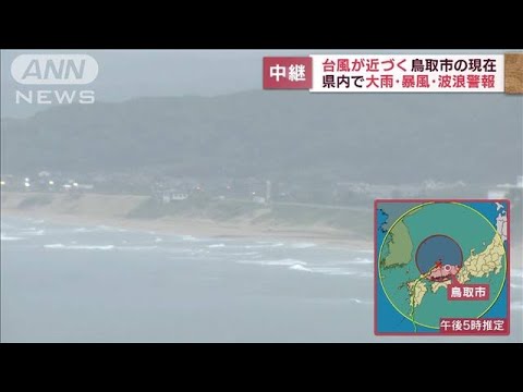 【台風14号】台風が最も近づく鳥取市の現在 県内で大雨・暴風・波浪警報(2022年9月19日)