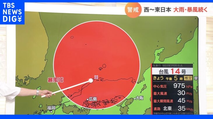 台風14号　西日本から東日本で大雨・暴風続く　進路から外れていても突風に警戒を　気象予報士解説｜TBS NEWS DIG