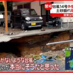 【台風14号】日本列島縦断で各地で被害 近畿から関東・東北も暴風・大雨に警戒を