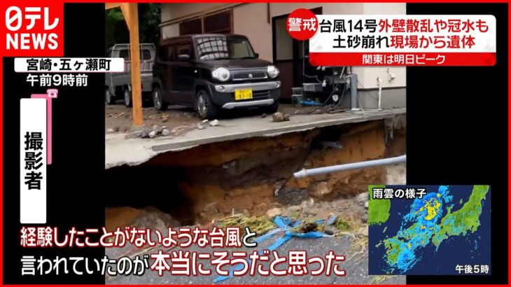 【台風14号】日本列島縦断で各地で被害 近畿から関東・東北も暴風・大雨に警戒を