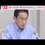 【台風14号】関係閣僚会議を開催 「不要不急の外出を控えるよう」岸田総理が呼びかけ(2022年9月19日)