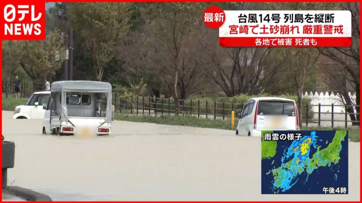 【台風14号】列島を縦断 宮崎では土砂崩れ 男性巻き込まれ…自衛隊出動も