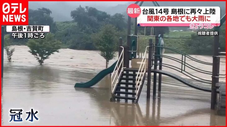 【台風14号】島根県に再々上陸 関東でも大雨…“最接近”は20日朝の見込み