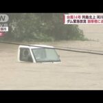 【台風14号】ダム緊急放流　住宅屋根にベランダが…落下も　厳島神社にも暴風雨(2022年9月19日)