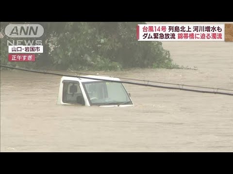 【台風14号】ダム緊急放流　住宅屋根にベランダが…落下も　厳島神社にも暴風雨(2022年9月19日)
