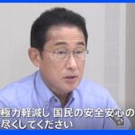 台風14号で関係閣僚会議　「国民の安全安心の確保に 全力を尽くすよう」岸田総理指示｜TBS NEWS DIG