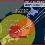 【台風14号】北陸や東海も一部が暴風域に 暴風や大雨などに厳重な警戒を