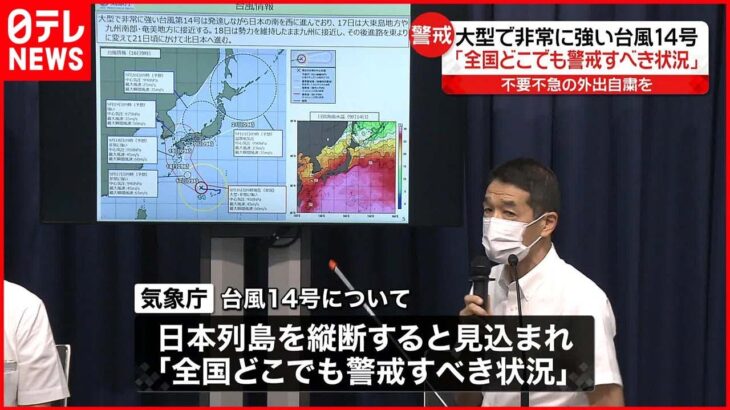 【台風14号】気象庁「全国どこでも警戒すべき状況」 不要不急の外出自粛を