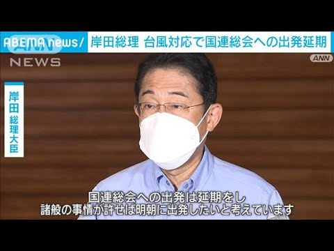 「台風14号の対応に万全期す」岸田総理　国連総会への出発を延期(2022年9月19日)