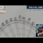 名勝『錦帯橋』に濁流迫る…台風14号・記録的暴風雨で死者も　あす関東に最接近(2022年9月19日)